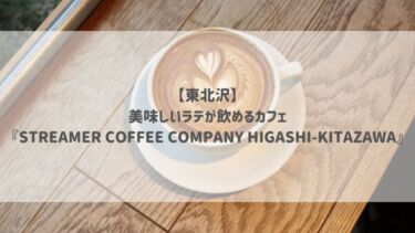 【東北沢】美味しいラテが飲めるカフェ『STREAMER COFFEE COMPANY HIGASHI-KITAZAWA』