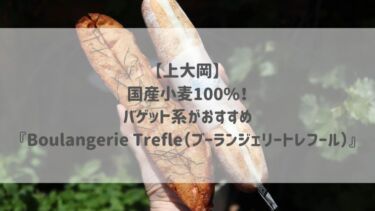 【上大岡】国産小麦100%！バゲット系がおすすめ♡『Boulangerie Trefle（ブーランジェリートレフール）』