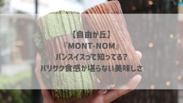 【自由が丘】『MONT-NOM』パンスイスって知ってる？バリサク食感が堪らない美味しさ♡