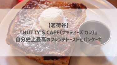 【茗荷谷】『NUTTY’S CAFF（ナッティーズ カフ）』自分史上最高のフレンチトーストとパンケーキ