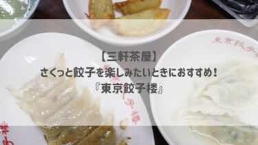 【三軒茶屋】さくっと餃子を楽しみたいときにおすすめ！『東京餃子楼』