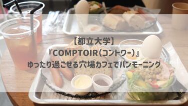 【都立大学】『COMPTOIR（コントワー）』ゆったり過ごせる穴場カフェでパンモーニング