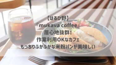 【はるひ野】 『mukava coffee』 居心地抜群！ 作業利用OKなカフェ もっちりふかふかな米粉パンが美味しい