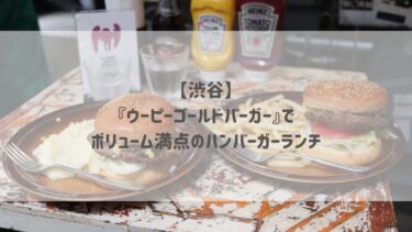 【渋谷】『ウーピーゴールドバーガー』でボリューム満点のハンバーガーランチ