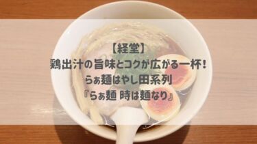 【経堂】鶏出汁の旨味とコクが広がる一杯！らぁ麺はやし田系列『らぁ麺 時は麺なり』