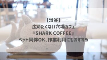 【渋谷】広めたくない穴場カフェ『SHARK COFFEE』ペット同伴OK、作業利用にもおすすめ