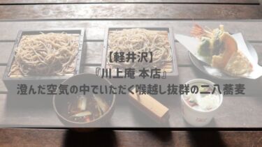 【軽井沢】『川上庵 本店』 澄んだ空気の中でいただく喉越し抜群の二八蕎麦