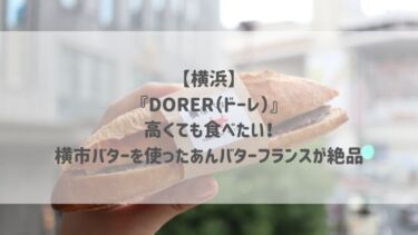 【横浜】『DORER（ドーレ）』高くても食べたい！横市バターを使ったあんバターフランスが絶品