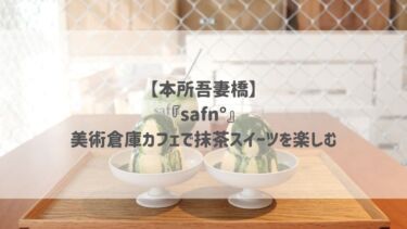 【本所吾妻橋】 『safn°』 美術倉庫カフェで抹茶スイーツを楽しむ