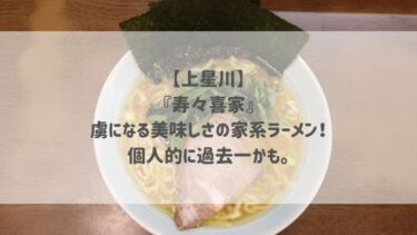 【上星川】『寿々㐂家』虜になる美味しさの家系ラーメン！個人的に過去一かも。