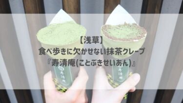 【浅草】食べ歩きに欠かせない抹茶クレープ『寿清庵(ことぶきせいあん)』