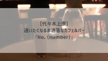 【代々木上原】通いたくなるお洒落なカフェ＆バー『No. （number）』