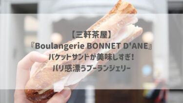 【三軒茶屋】『Boulangerie BONNET D’ANE』バケットサンドが美味しすぎ♡パリ感漂うブーランジェリー