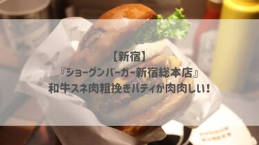 【新宿】『ショーグンバーガー新宿総本店』和牛スネ肉粗挽きパティが肉肉しい！