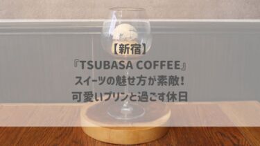 【新宿】『TSUBASA COFFEE』スイーツの魅せ方が素敵！可愛いプリンと過ごす休日