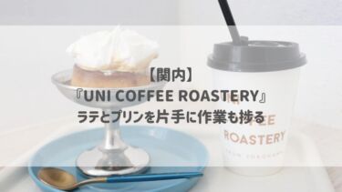 【関内】『UNI COFFEE ROASTERY』ラテとプリンを片手に作業も捗る♡