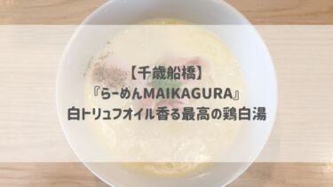 【千歳船橋】『らーめんMAIKAGURA』白トリュフオイル香る最高の鶏白湯