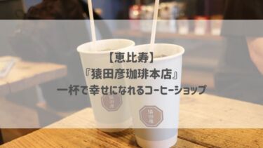 【恵比寿】『猿田彦珈琲本店』一杯で幸せになれるコーヒーショップ