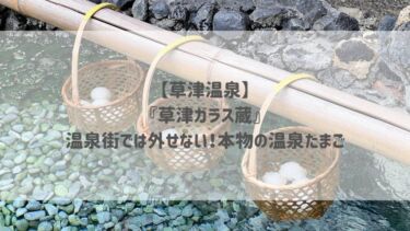 【草津温泉】『草津ガラス蔵』温泉街では外せない！本物の温泉たまご