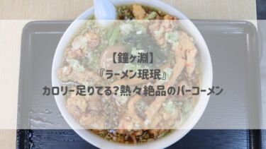 【鐘ヶ淵】『ラーメン珉珉』カロリー足りてる？熱々絶品のパーコーメン