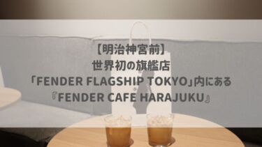 【明治神宮前】世界初の旗艦店「FENDER FLAGSHIP TOKYO」内にある『FENDER CAFE HARAJUKU』