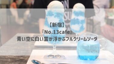 【新宿】『No.13cafe』青い空に白い雲が浮かぶフルクリームソーダ