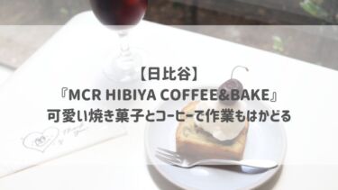 【日比谷】『MCR HIBIYA COFFEE&BAKE』可愛い焼き菓子とコーヒーで作業もはかどる