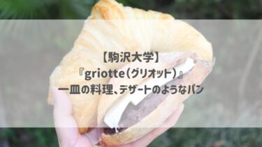 【駒沢大学】『griotte（グリオット）』一皿の料理、デザートのようなパン