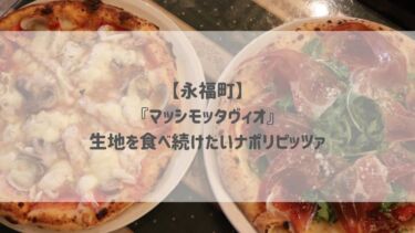 【永福町】『マッシモッタヴィオ』生地を食べ続けたいナポリピッツァ