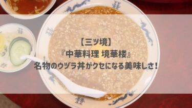 【三ツ境】『中華料理 境華楼』名物のウヅラ丼がクセになる美味しさ！