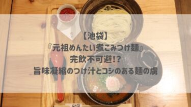 【池袋】『元祖めんたい煮こみつけ麺』完飲不可避！？旨味凝縮のつけ汁とコシのある麺の虜