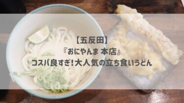 【五反田】『おにやんま 本店』コスパ良すぎ！大人気の立ち食いうどん