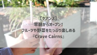 【ケアンズ】早朝からオープン！フルーツや野菜をたっぷり楽しめる『Crave Cairns』