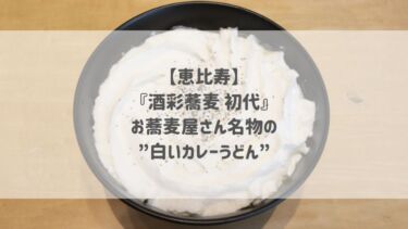 【恵比寿】『酒彩蕎麦 初代』お蕎麦屋さん名物の”白いカレーうどん”