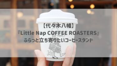 【代々木八幡】『Little Nap COFFEE ROASTERS』ふらっと立ち寄りたいコーヒースタンド