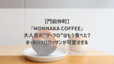 【門前仲町】『MONNAKA COFFEE』大人気の”サークロ”はもう食べた？まーるいクロワッサンが可愛すぎる♡