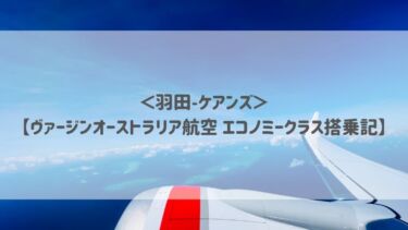 ＜羽田〜ケアンズ＞【ヴァージンオーストラリア航空 エコノミークラス搭乗記】