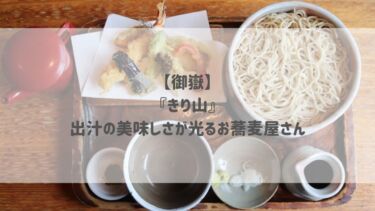 【御嶽】『きり山』出汁の美味しさが光るお蕎麦屋さん