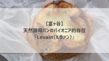 【富ヶ谷】天然酵母パンのパイオニア的存在『Levain（ルヴァン）』