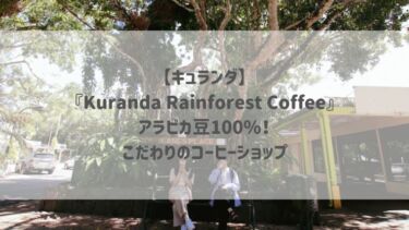 【キュランダ】『Kuranda Rainforest Coffee』アラビカ豆100%！こだわりのコーヒーショップ