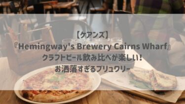 【ケアンズ】『Hemingway’s Brewery Cairns Wharf』クラフトビール飲み比べが楽しい！お洒落すぎるブリュワリー