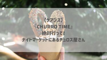 【ケアンズ】『CHURRO TIME』絶対行って！ナイトマーケットにあるチュロス屋さん