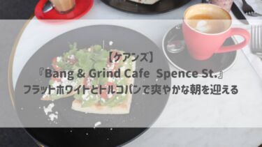 【ケアンズ】『Bang & Grind Café Spence St.』フラットホワイトとトルコパンで爽やかな朝を迎える