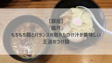 【銀座】『朧月』もちもち麺とバランスの取れたつけ汁が美味しい王道のつけ麺