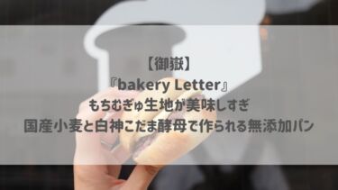 【御嶽】『bakery Letter』もちむぎゅ生地が美味しすぎ♡国産小麦と白神こだま酵母で作られる無添加パン