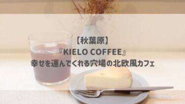 【秋葉原】『KIELO COFFEE』幸せを運んでくれる穴場の北欧風カフェ