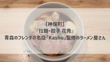 【神保町】『拉麺・餃子 花秀』青森のフレンチの名店「Kashu」監修のラーメン屋さん