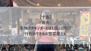 【十条】『鳥大』名物のチキンボールは1個10円！？行列のできるお惣菜屋さん