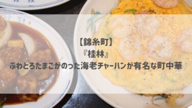 【錦糸町】『桂林』ふわとろたまごがのった海老チャーハンが有名な町中華