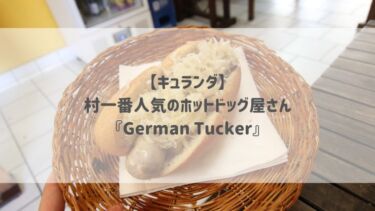 【キュランダ】村一番人気のホットドッグ屋さん『German Tucker』